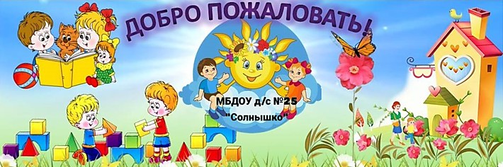 МБДОУ Детский сад №25 "Солнышко"